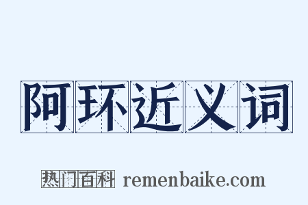 阿环近义词是什么意思的图片
